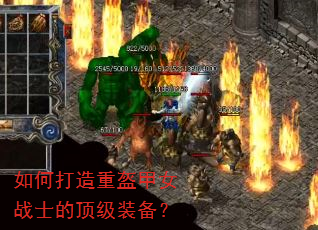 如何打造重盔甲女战士的顶级装备? 如何打造重盔甲女战士的顶级装备?
