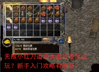 无敌小红刀道盾合击传奇怎么玩?新手入门攻略有哪些? 无敌小红刀道盾合击传奇怎么玩?新手入门攻略有哪些?