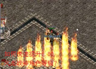 如何快速提升1.80火龙战神角色等级? 如何快速提升1.80火龙战神角色等级?