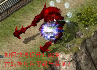 如何快速提升1.80复古战神角色等级与装备? 如何快速提升1.80复古战神角色等级与装备?