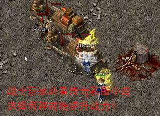 战士玩家必看传奇私服中应选择何种戒指提升战力? 战士玩家必看传奇私服中应选择何种戒指提升战力?