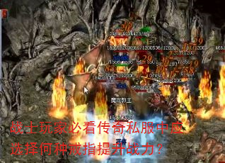 战士玩家必看传奇私服中应选择何种戒指提升战力? 战士玩家必看传奇私服中应选择何种戒指提升战力?