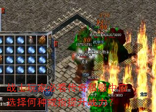 战士玩家必看传奇私服中应选择何种戒指提升战力? 战士玩家必看传奇私服中应选择何种戒指提升战力?
