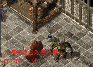 如何快速击败苍月岛158270苗人凤? 如何快速击败苍月岛158270苗人凤?