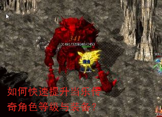 如何快速提升当乐传奇角色等级与装备? 如何快速提升当乐传奇角色等级与装备?