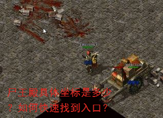 尸王殿具体坐标是多少?如何快速找到入口? 尸王殿具体坐标是多少?如何快速找到入口?
