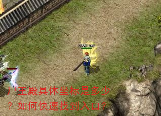 尸王殿具体坐标是多少?如何快速找到入口? 尸王殿具体坐标是多少?如何快速找到入口?