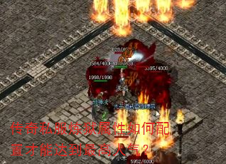 传奇私服炼狱属性如何配置才能达到最高人气? 传奇私服炼狱属性如何配置才能达到最高人气?