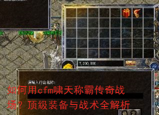 如何用cfm啸天称霸传奇战场?顶级装备与战术全解析 如何用cfm啸天称霸传奇战场?顶级装备与战术全解析