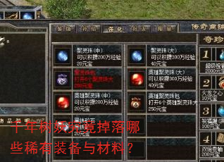 千年树妖究竟掉落哪些稀有装备与材料? 千年树妖究竟掉落哪些稀有装备与材料?
