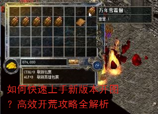 如何快速上手新版本开图?高效开荒攻略全解析 如何快速上手新版本开图?高效开荒攻略全解析