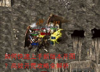 如何快速上手新版本开图?高效开荒攻略全解析 如何快速上手新版本开图?高效开荒攻略全解析