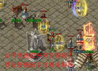 如何快速提升角色等级?梦回传奇新手攻略全解析 如何快速提升角色等级?梦回传奇新手攻略全解析