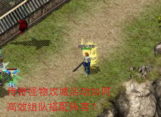 传奇怪物攻城活动如何高效组队搭配阵容? 传奇怪物攻城活动如何高效组队搭配阵容?