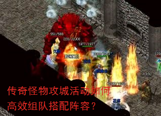 传奇怪物攻城活动如何高效组队搭配阵容? 传奇怪物攻城活动如何高效组队搭配阵容?