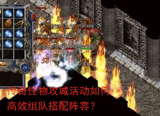 传奇怪物攻城活动如何高效组队搭配阵容? 传奇怪物攻城活动如何高效组队搭配阵容?