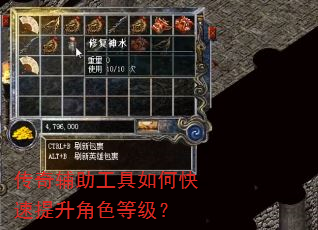 传奇辅助工具如何快速提升角色等级? 传奇辅助工具如何快速提升角色等级?