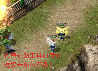 传奇辅助工具如何快速提升角色等级? 传奇辅助工具如何快速提升角色等级?