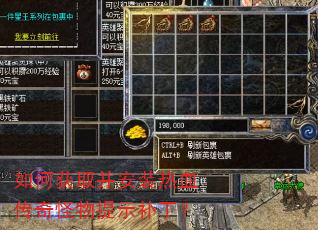如何获取并安装热血传奇怪物提示补丁? 如何获取并安装热血传奇怪物提示补丁?