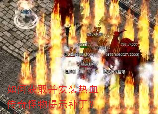 如何获取并安装热血传奇怪物提示补丁? 如何获取并安装热血传奇怪物提示补丁?