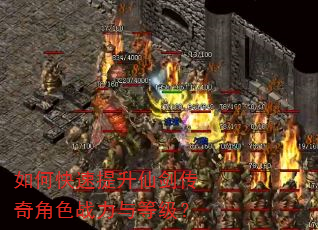 如何快速提升仙剑传奇角色战力与等级? 如何快速提升仙剑传奇角色战力与等级?
