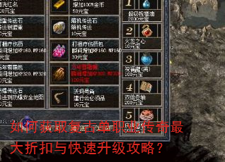 如何获取复古单职业传奇最大折扣与快速升级攻略? 如何获取复古单职业传奇最大折扣与快速升级攻略?